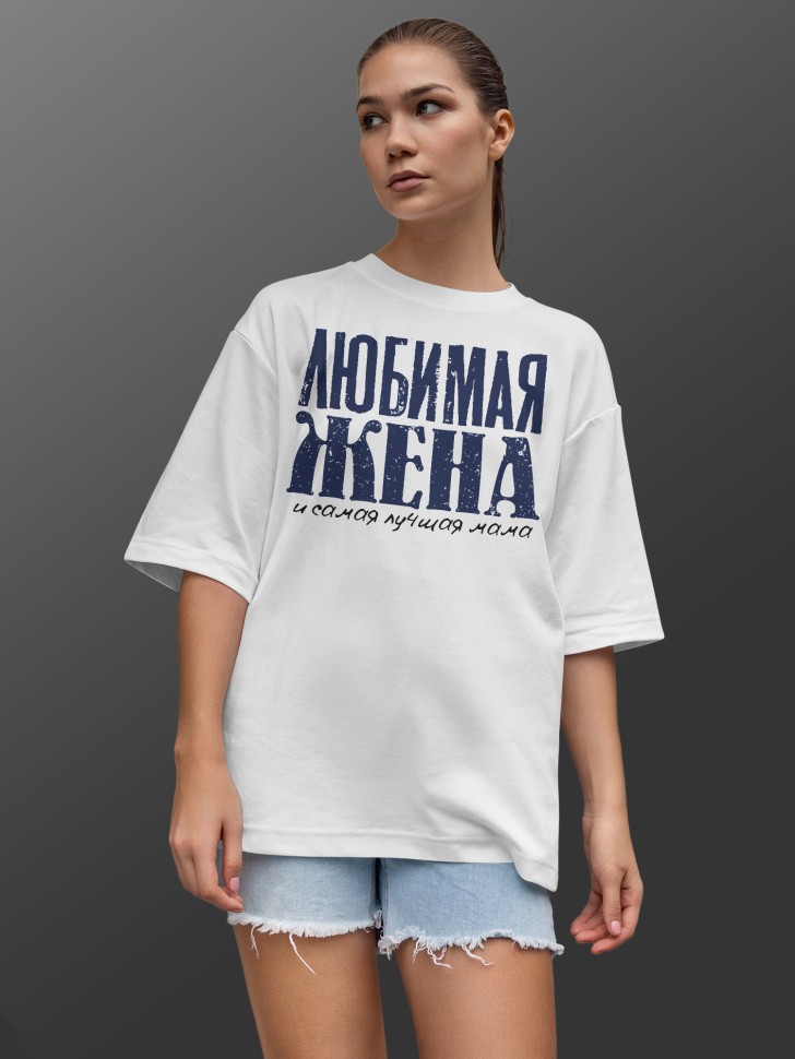 Футболка оверсайз женская с надписью любимой жене