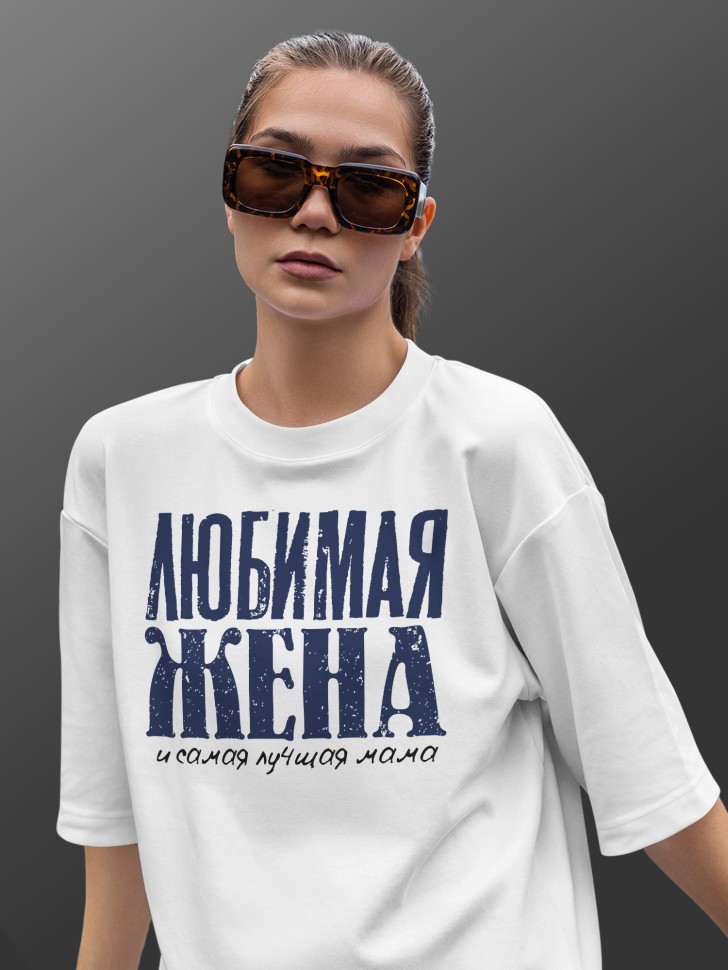 Футболка оверсайз женская с надписью любимой жене