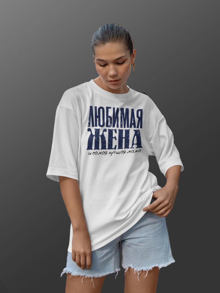 Футболка оверсайз женская с надписью любимой жене