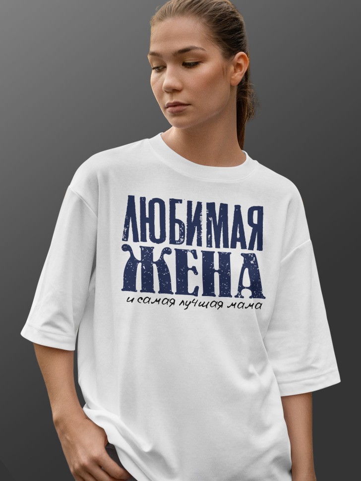 Футболка оверсайз женская с надписью любимой жене
