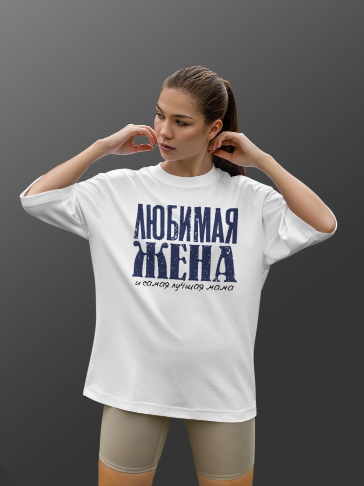 Футболка оверсайз женская с надписью любимой жене