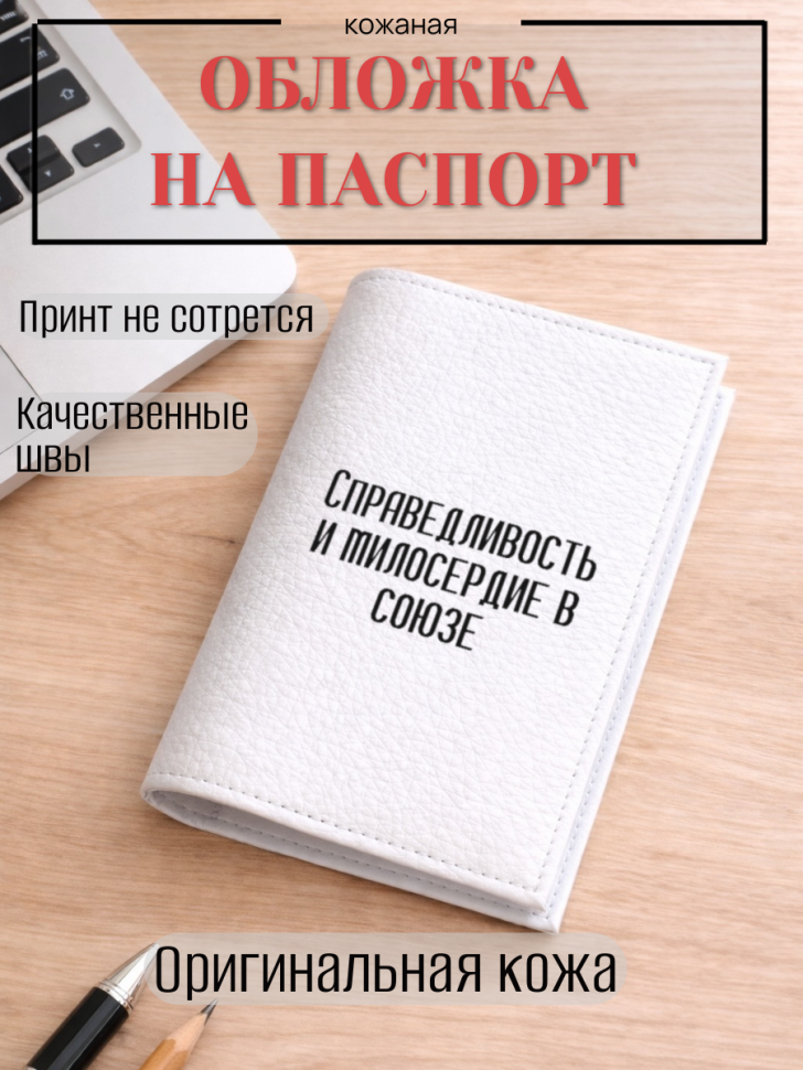 Обложка для паспорта Справедливость и милосердие в союзе