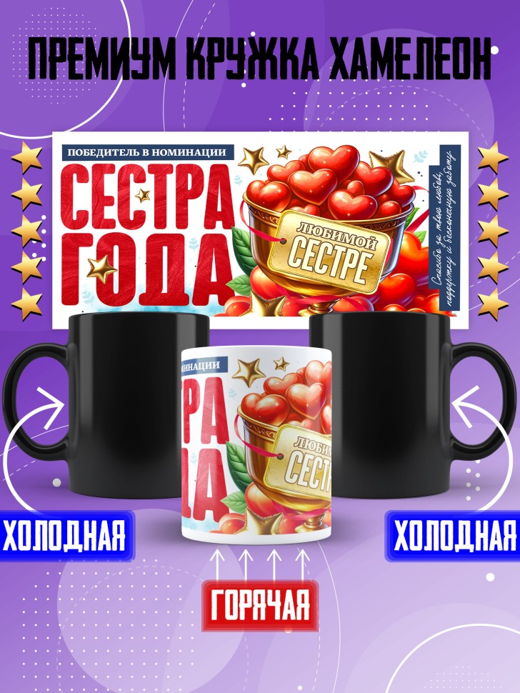 Кружка хамелеон с надписью любимой сестре