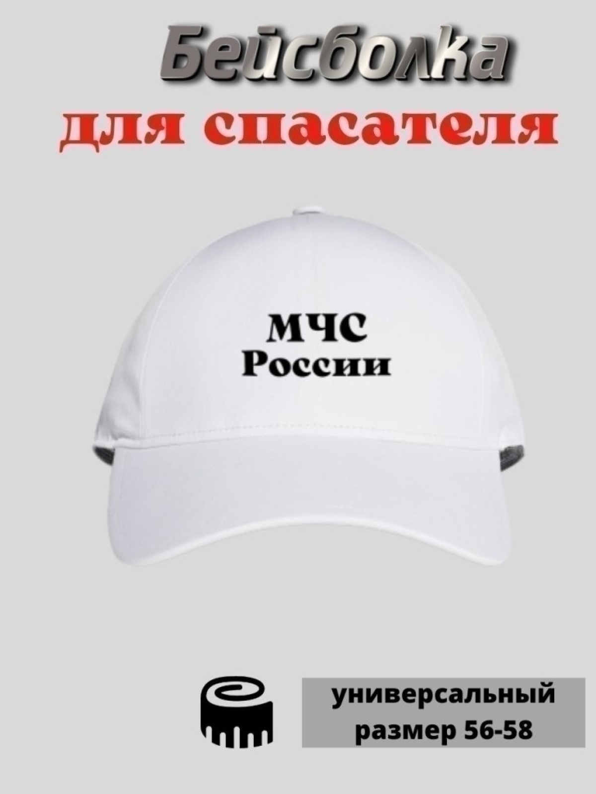 Бейсболка кепка мужская с принтом МЧС России 