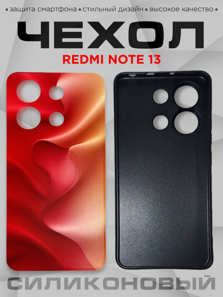 Чехол для смартфона Redmi note 13 силиконовый 