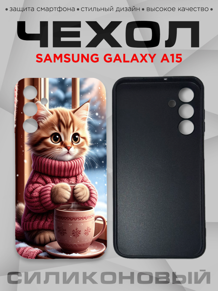 Чехол для смартфона Samsung GALAXY A15 силиконовый 
