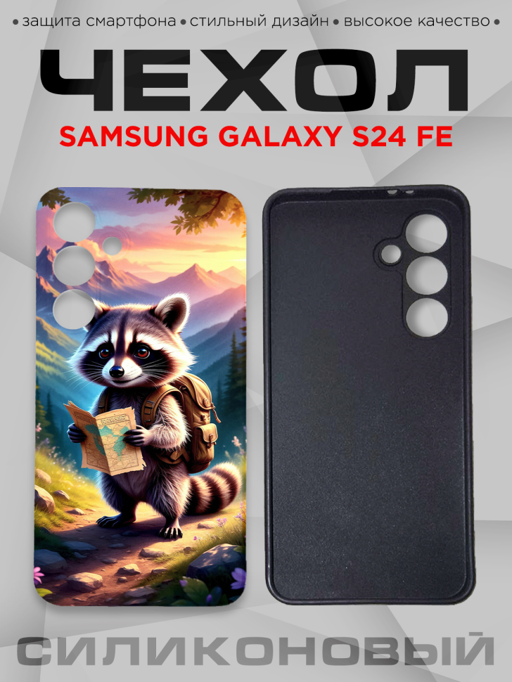Чехол для смартфона Samsung GALAXY S24 FE силиконовый 