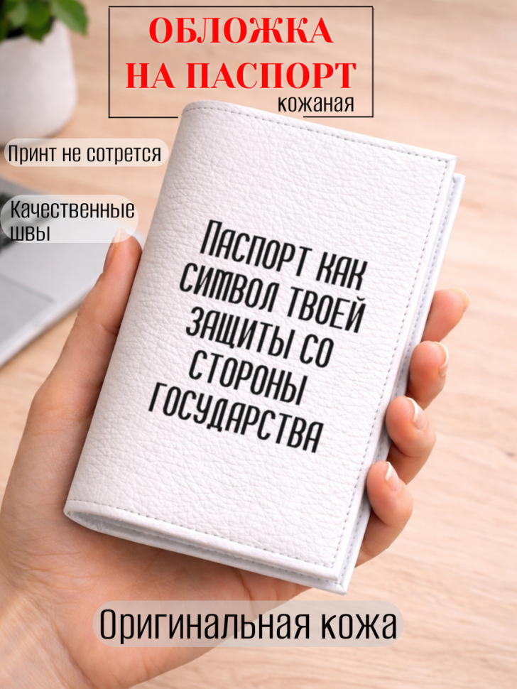 Обложка для паспорта Паспорт как символ твоей защиты со…