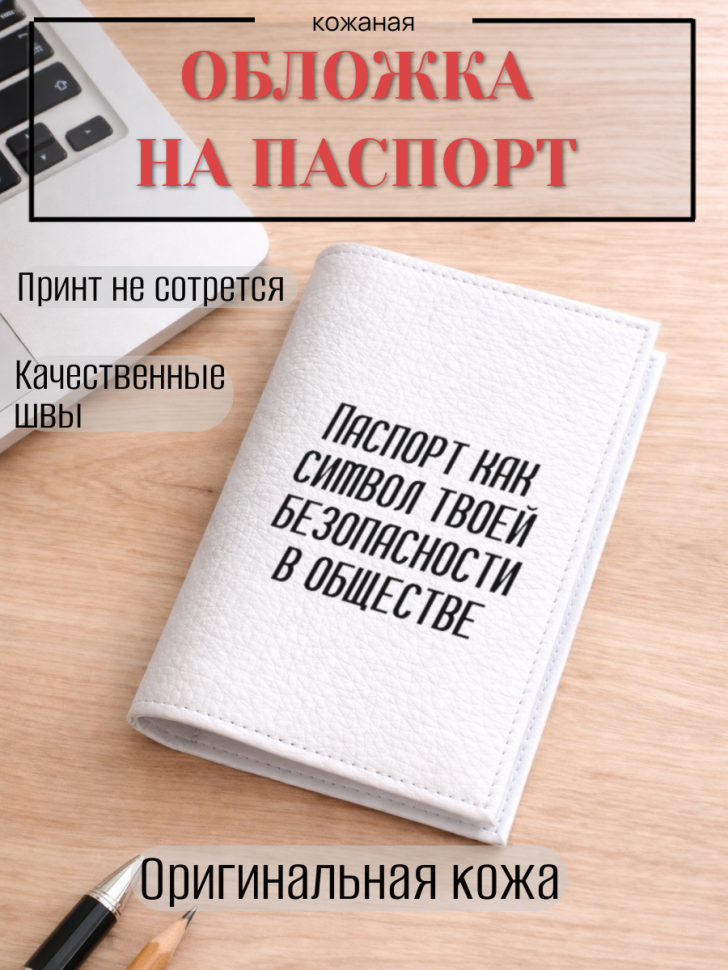 Обложка для паспорта Паспорт как символ твоей безопасности…