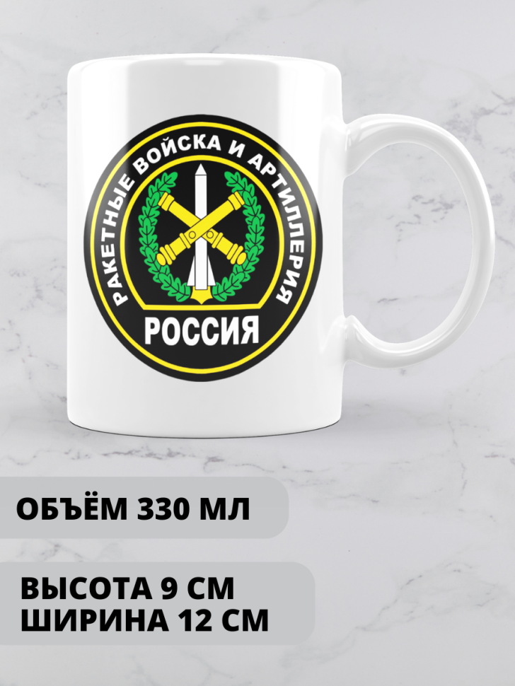 Кружка на день ракетных войск и артиллерии