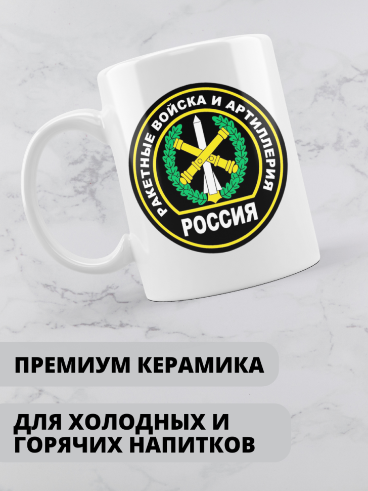 Кружка на день ракетных войск и артиллерии