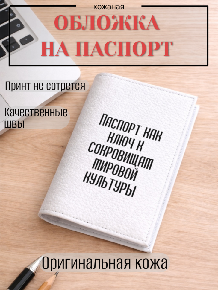 Обложка для паспорта Паспорт как ключ к сокровищам мировой…