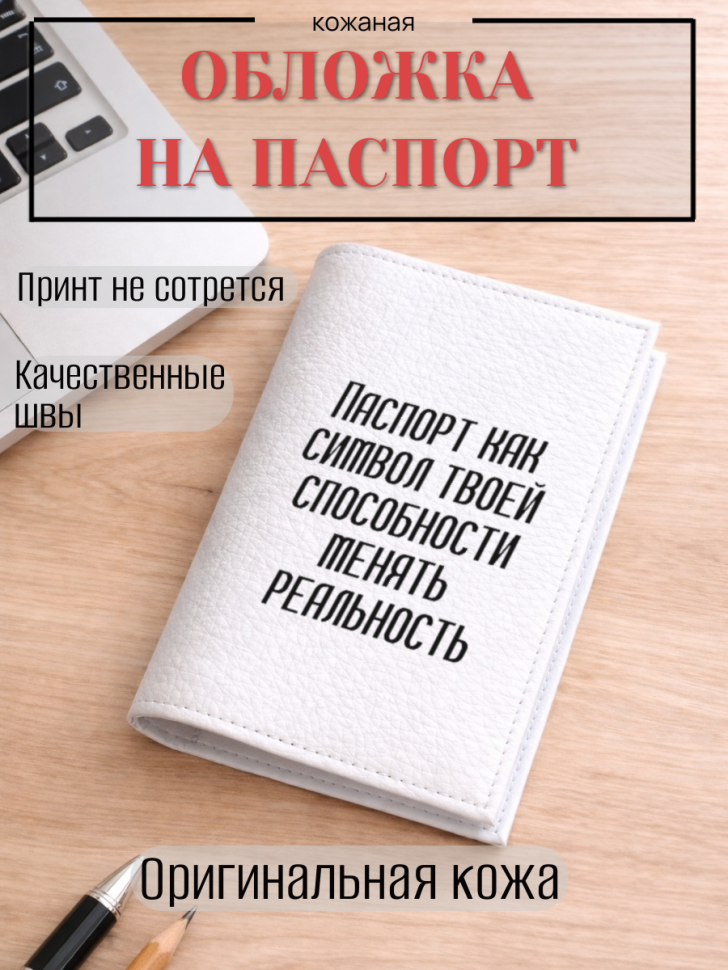 Обложка для паспорта Паспорт как символ твоей способности…