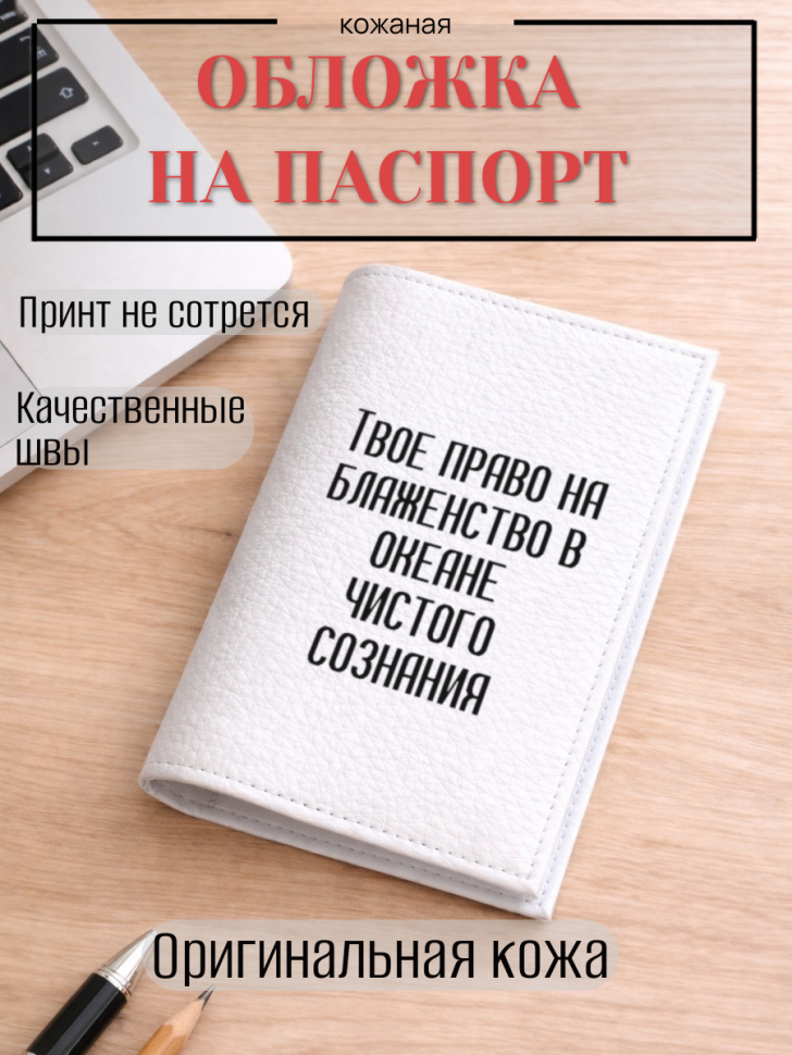 Обложка для паспорта Твое право на блаженство в океане…