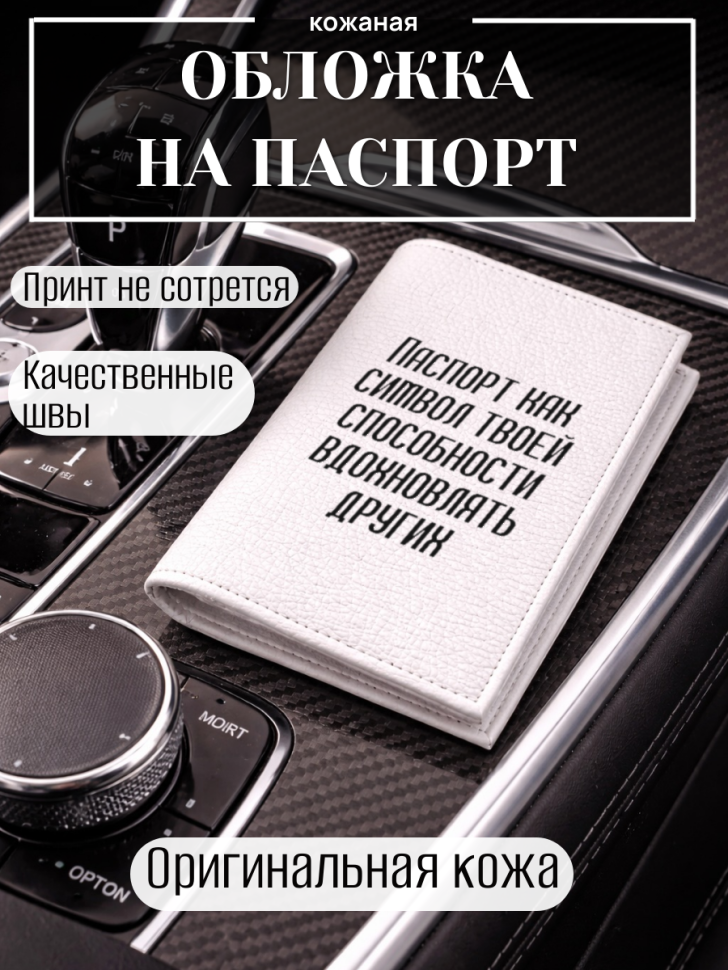 Обложка для паспорта Паспорт как символ твоей способности…