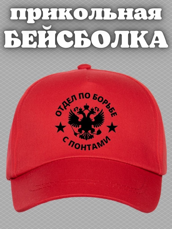 Бейсболка мужская летняя отдел по борьбе с понтами на море п
