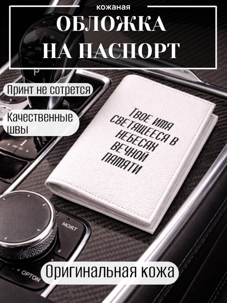 Обложка для паспорта Твое имя светящееся в небесах вечной…