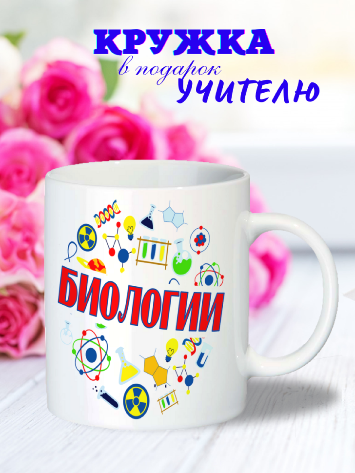 кружка керамическая, для учителей, любимому учителю