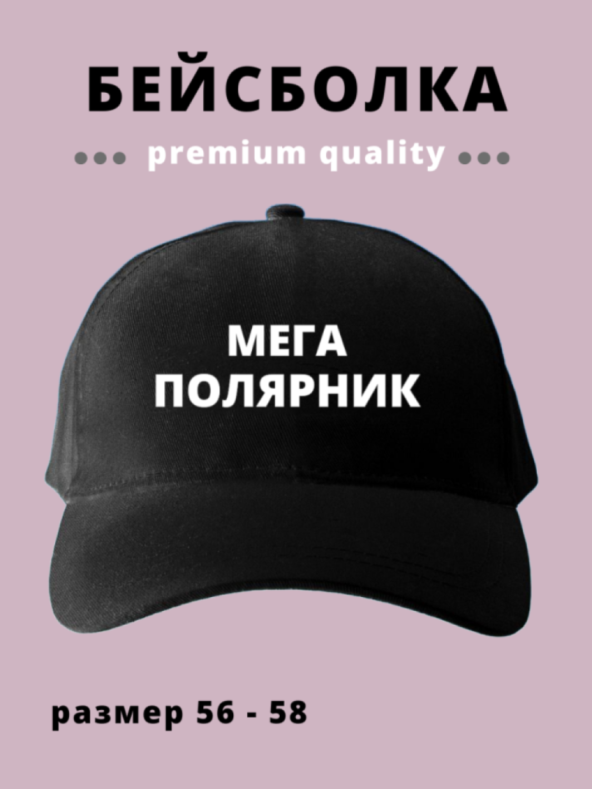 Бейсболка мужская женская черная в подарок для Полярника