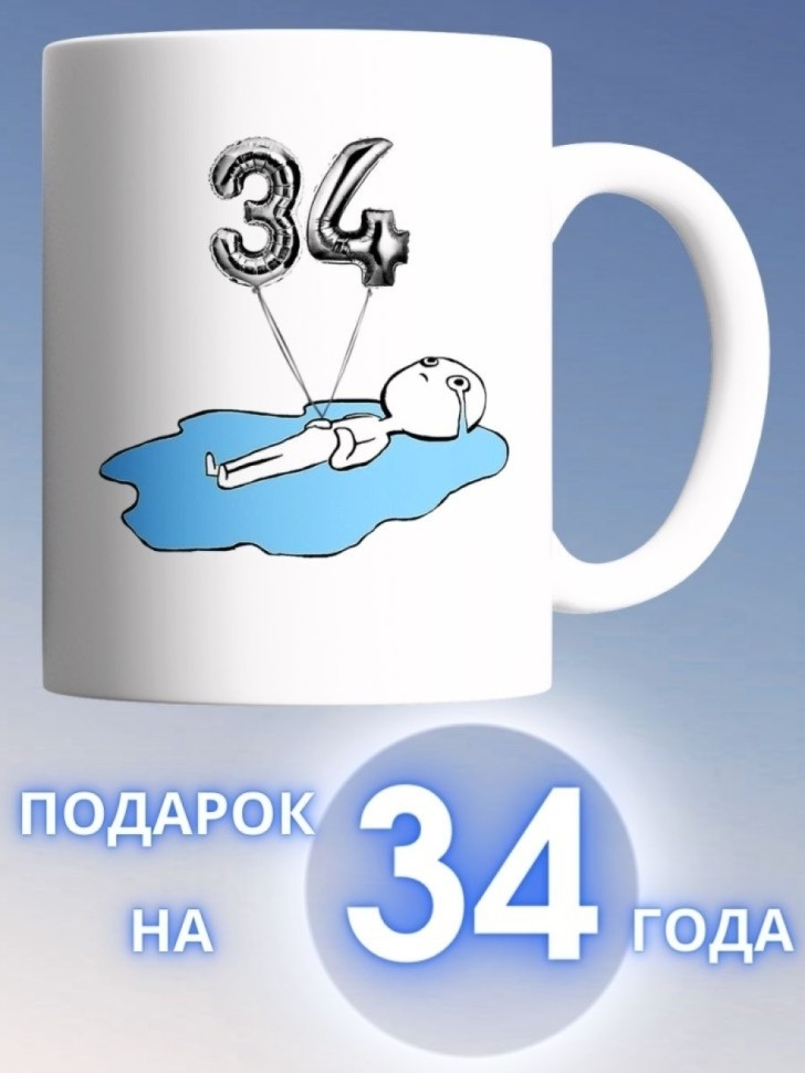 Кружка на день рождение 34 года в подарок коллеге подруге