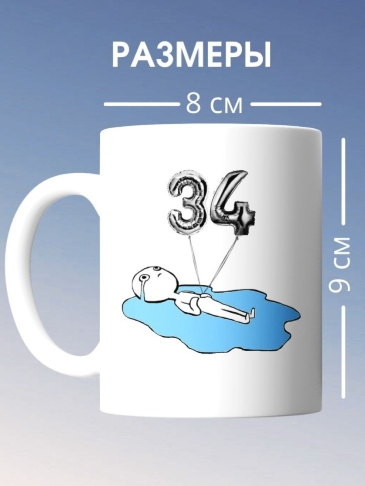 Кружка на день рождение 34 года в подарок коллеге подруге