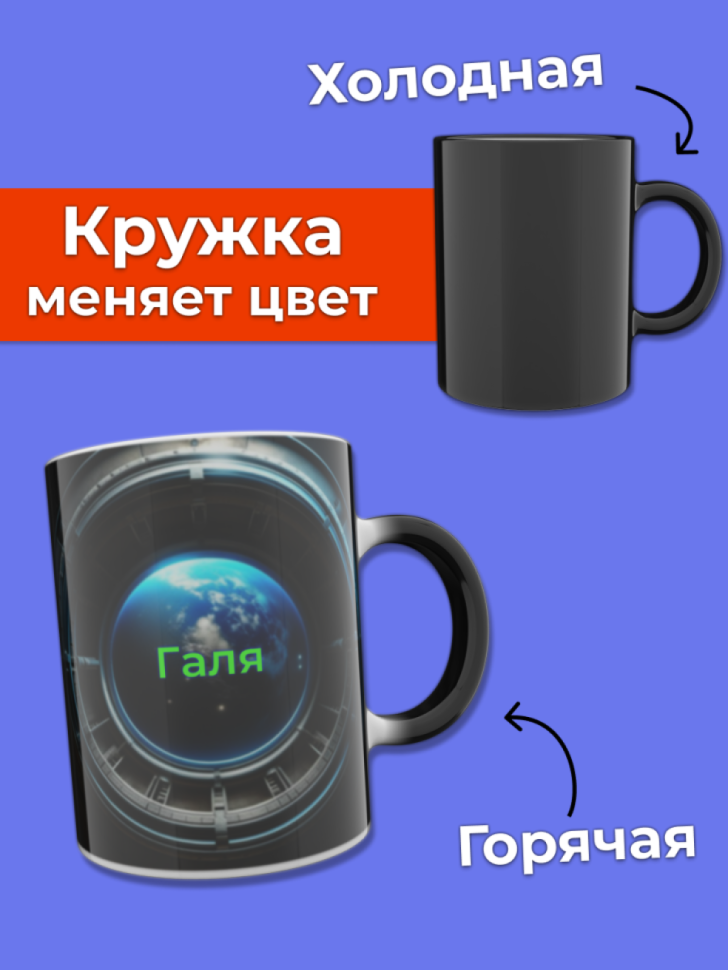 Кружка хамелеон меняющая цвет при нагревании с именем Галя Кружка хамелеон меняющая цвет при нагревании с именем Галя