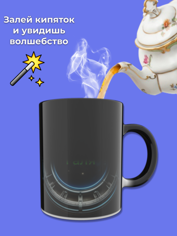 Кружка хамелеон меняющая цвет при нагревании с именем Галя Кружка хамелеон меняющая цвет при нагревании с именем Галя