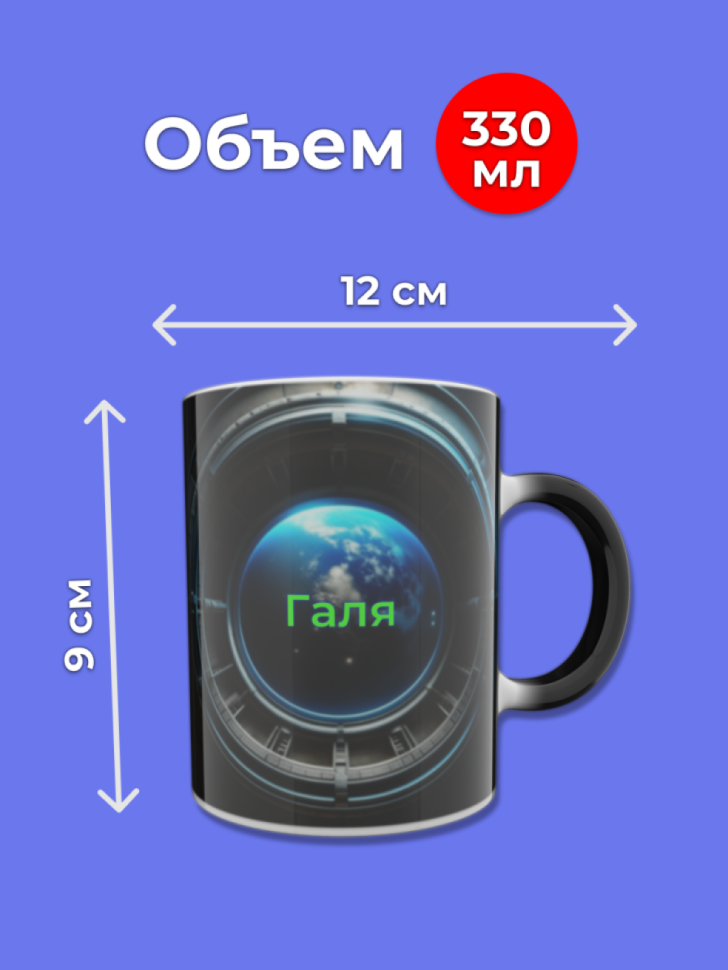 Кружка хамелеон меняющая цвет при нагревании с именем Галя Кружка хамелеон меняющая цвет при нагревании с именем Галя