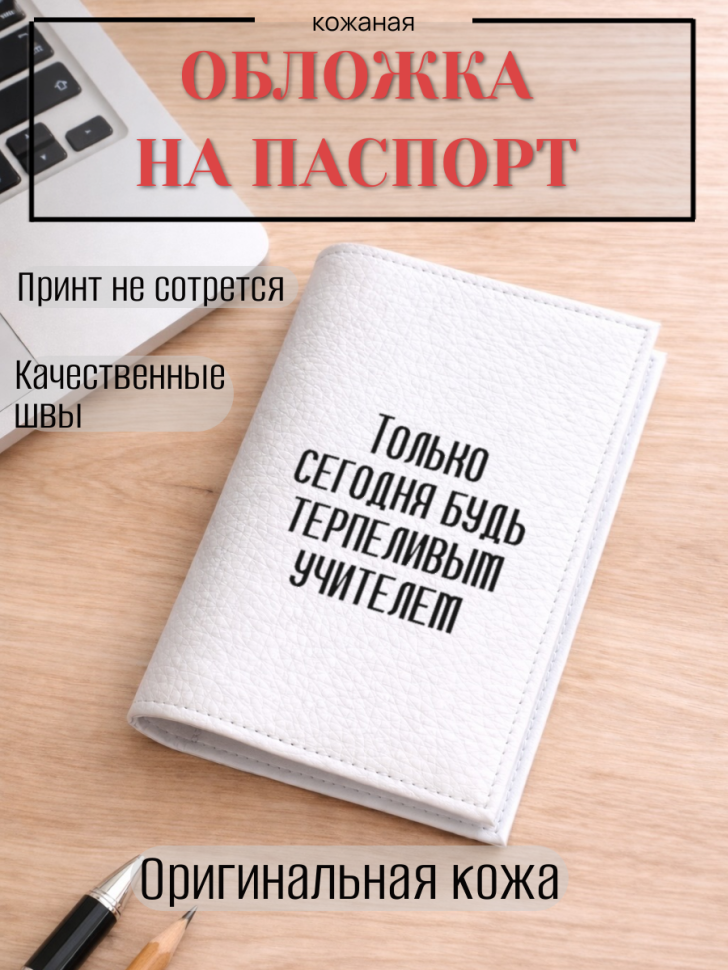 Обложка для паспорта Только сегодня будь терпеливым учителем