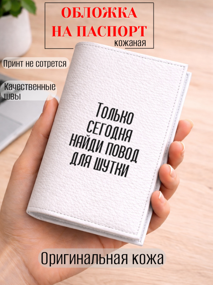 Обложка для паспорта Только сегодня найди повод для шутки
