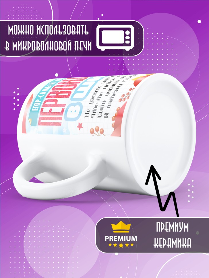 Кружка именная первокласснику на 1 сентября Егору