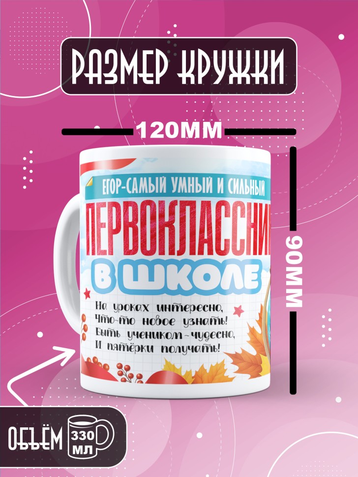 Кружка именная первокласснику на 1 сентября Егору