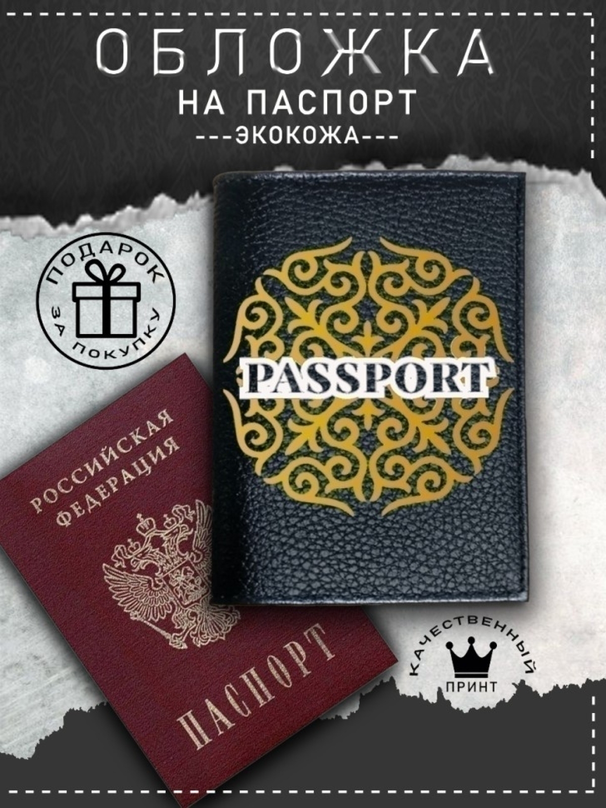 Обложка на паспорт с рисунком черная восточный орнамент Обложка на паспорт с рисунком черная восточный орнамент