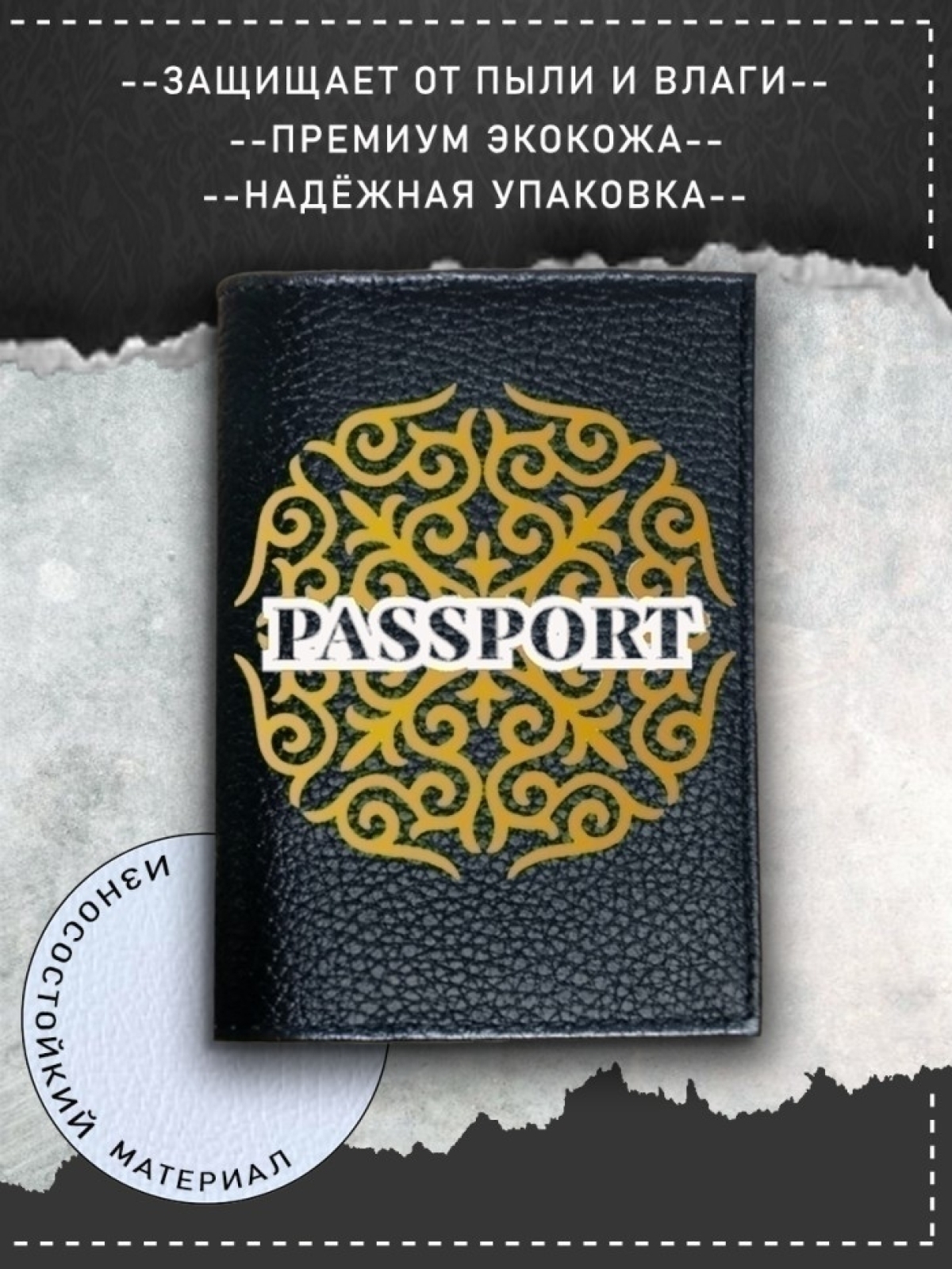Обложка на паспорт с рисунком черная восточный орнамент Обложка на паспорт с рисунком черная восточный орнамент