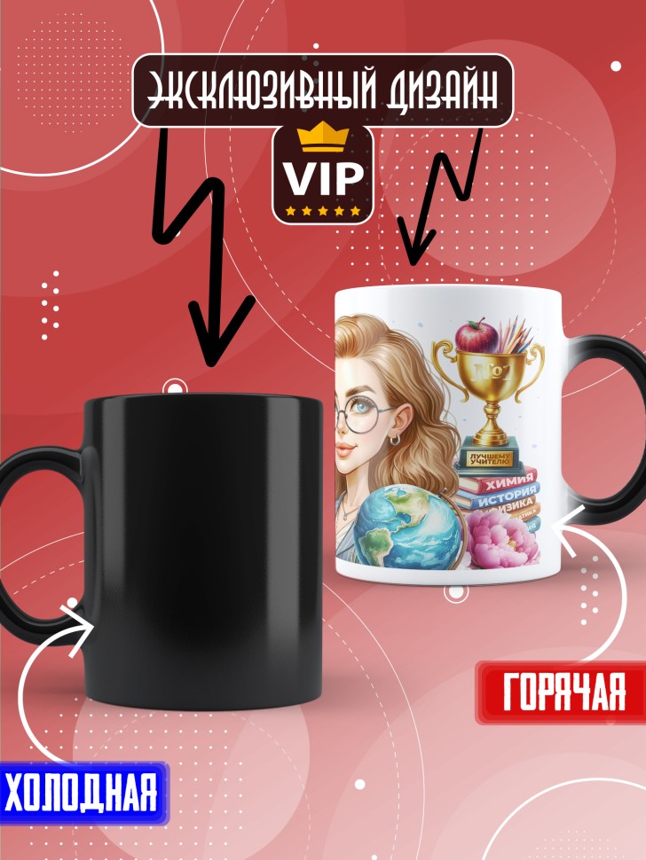 Кружка хамелеон с принтом учителю в подарок Кружка хамелеон с принтом учителю в подарок