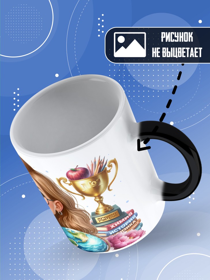 Кружка хамелеон с принтом учителю в подарок Кружка хамелеон с принтом учителю в подарок