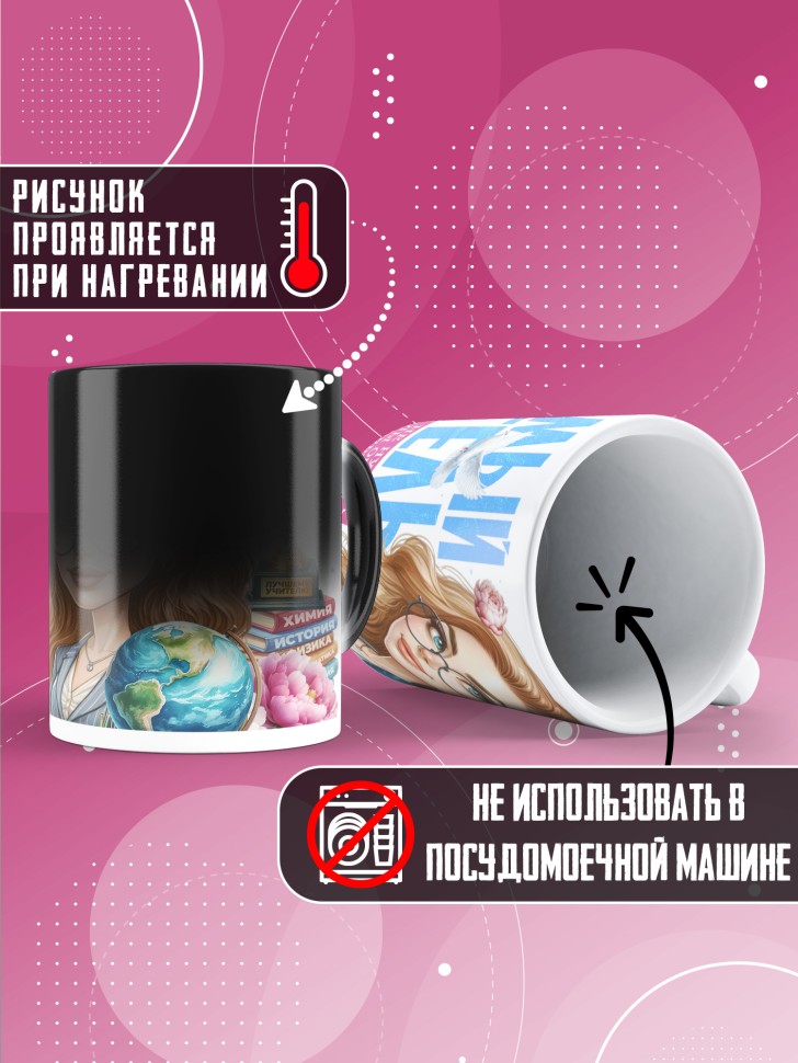 Кружка хамелеон с принтом учителю в подарок Кружка хамелеон с принтом учителю в подарок