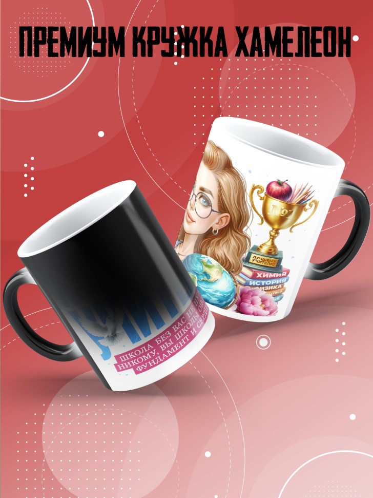 Кружка хамелеон с принтом учителю в подарок Кружка хамелеон с принтом учителю в подарок