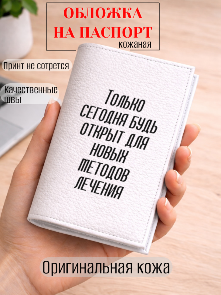 Обложка для паспорта Только сегодня будь открыт для новых…