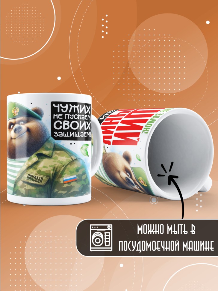 Кружка С днем пограничных войск мужчине в подарок Николаю