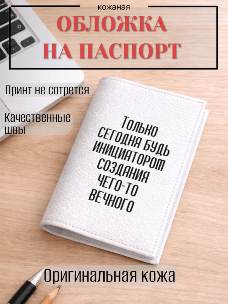 Обложка для паспорта Только сегодня будь инициатором…