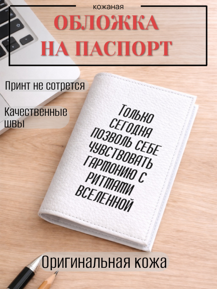 Обложка для паспорта Только сегодня позволь себе…