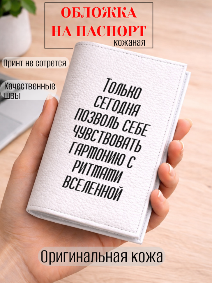 Обложка для паспорта Только сегодня позволь себе…