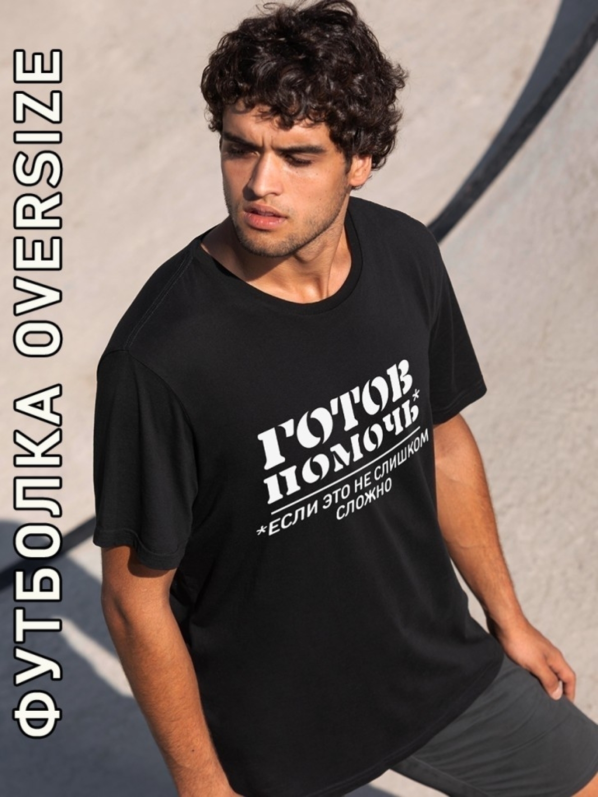 Футболка оверсайз мужская черная готов помочь