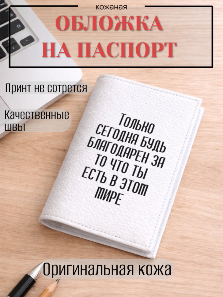Обложка для паспорта Только сегодня будь благодарен за то…