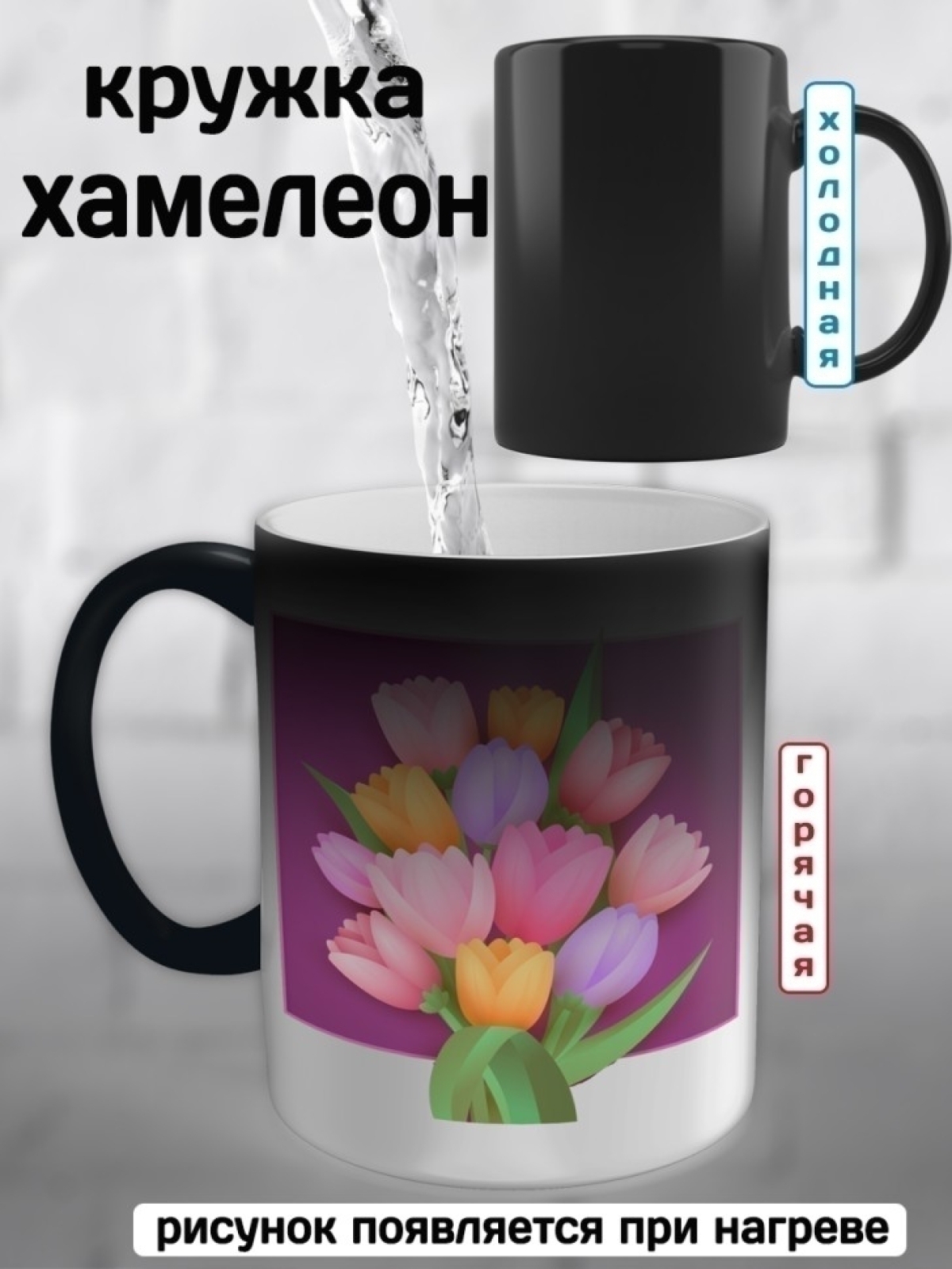 Кружка хамелеон принт цветок тюльпаны