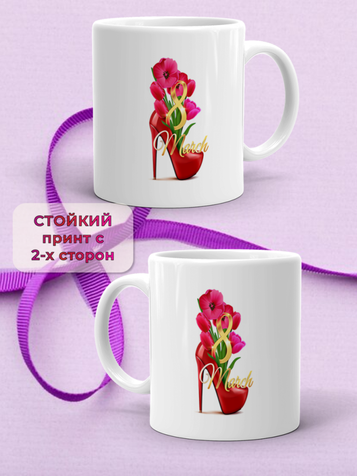 Кружка керамическая подарок 8 марта
