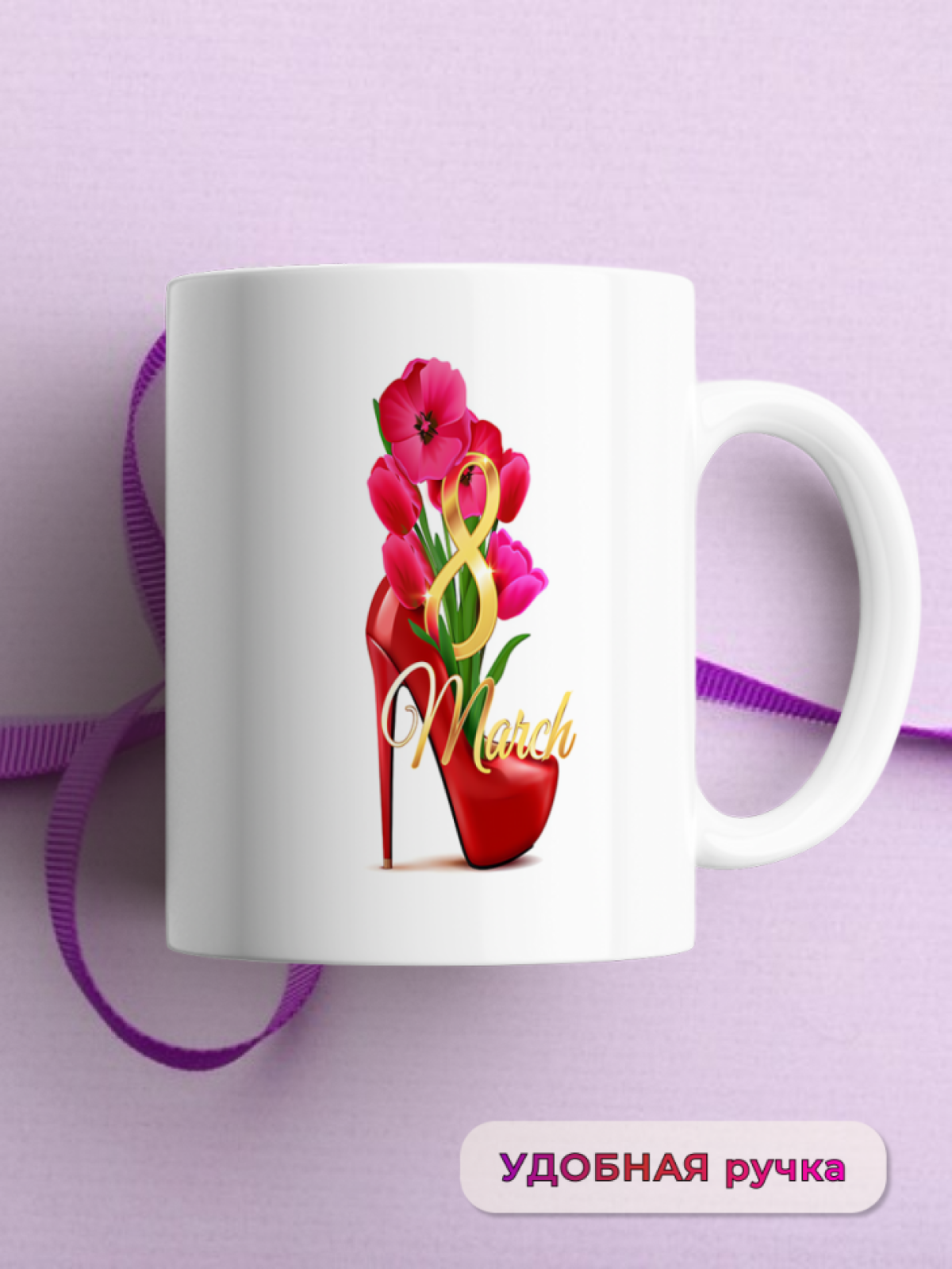 Кружка керамическая подарок 8 марта