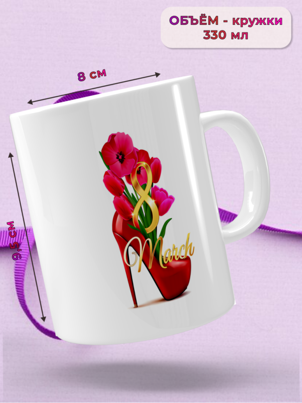 Кружка керамическая подарок 8 марта
