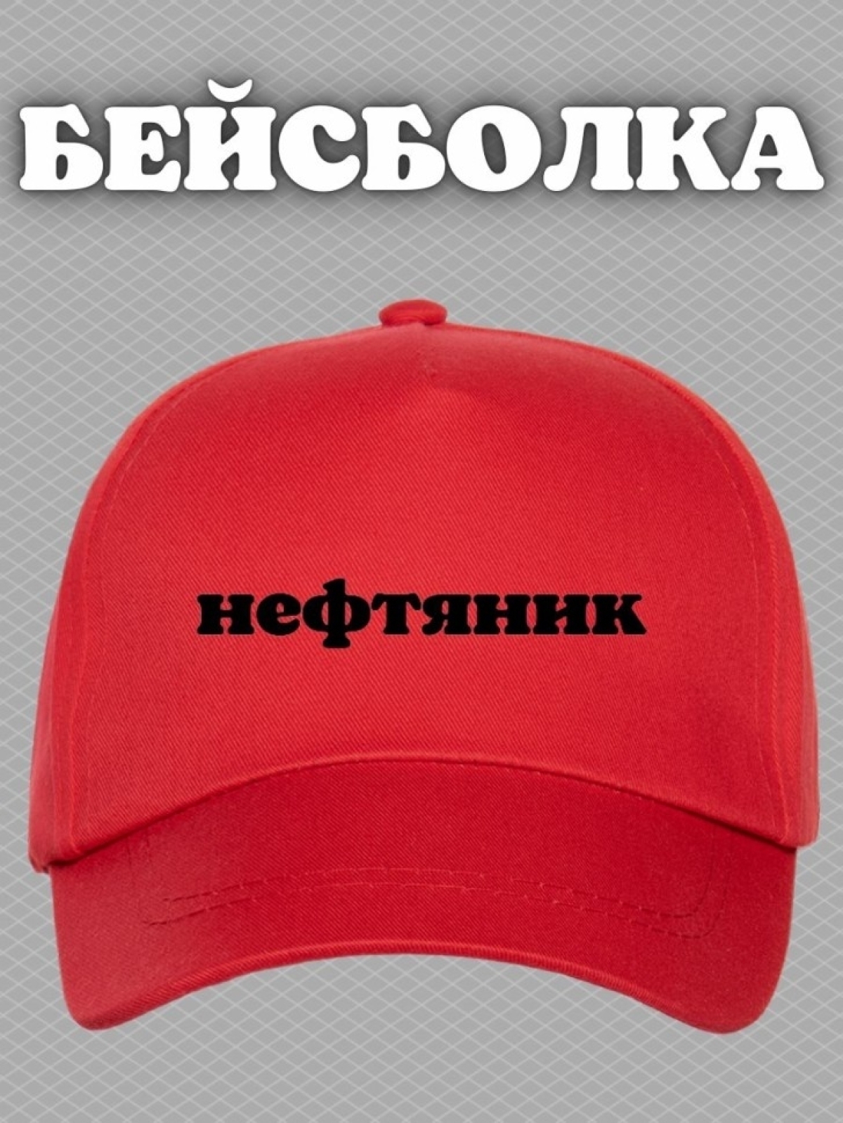 Бейсболка с надписью Нефтяник мужская кепка на охоту рыбалку